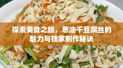 探索美食之旅,蔥油干豆腐絲的魅力與獨家制作秘訣