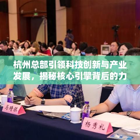 杭州總部引領(lǐng)科技創(chuàng)新與產(chǎn)業(yè)發(fā)展,揭秘核心引擎背后的力量