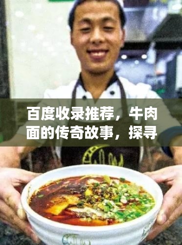 百度收錄推薦,牛肉面的傳奇故事,探尋背后的美味與情感之旅