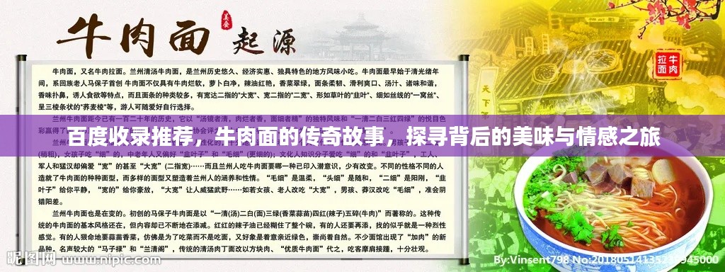百度收錄推薦,牛肉面的傳奇故事,探尋背后的美味與情感之旅
