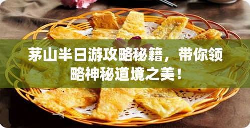 茅山半日游攻略秘籍，帶你領略神秘道境之美！