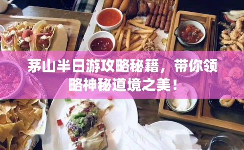 茅山半日游攻略秘籍,帶你領(lǐng)略神秘道境之美!