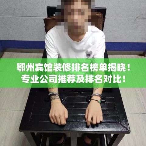 鄂州賓館裝修排名榜單揭曉！專業公司推薦及排名對比！