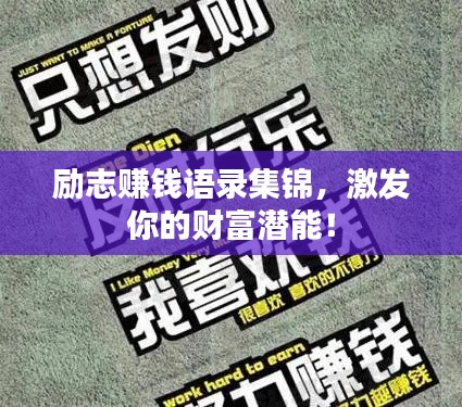 勵(lì)志賺錢語(yǔ)錄集錦,激發(fā)你的財(cái)富潛能!