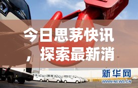 今日思茅快訊,探索最新消息與熱點(diǎn)新聞動(dòng)態(tài)