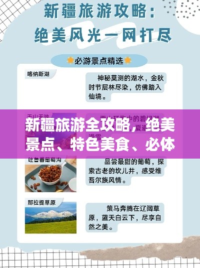 新疆旅游全攻略,絕美景點(diǎn)、特色美食、必體驗(yàn)活動(dòng)一網(wǎng)打盡!
