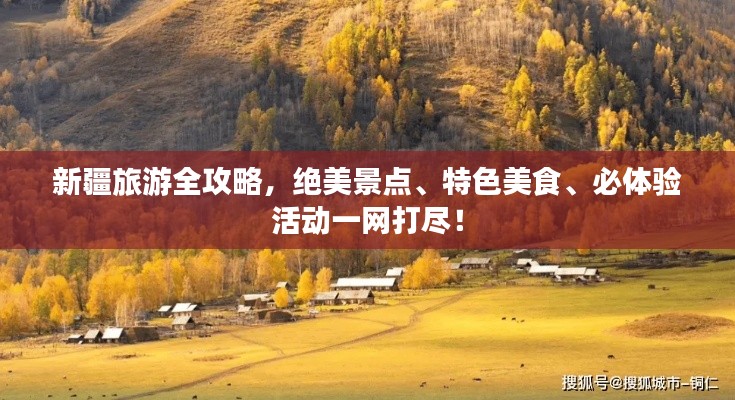 新疆旅游全攻略,絕美景點、特色美食、必體驗活動一網(wǎng)打盡!