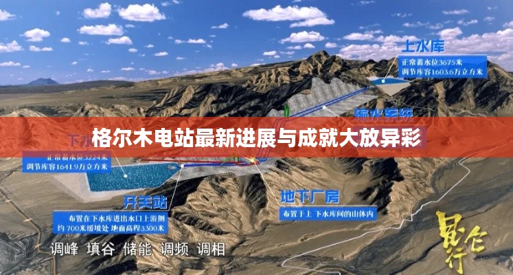 格爾木電站最新進(jìn)展與成就大放異彩