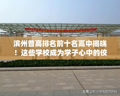濱州普高排名前十名高中揭曉!這些學(xué)校成為學(xué)子心中的佼佼者