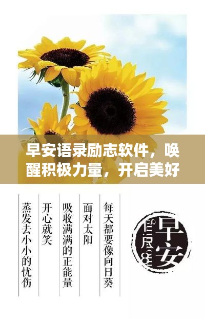早安語錄勵志軟件，喚醒積極力量，開啟美好每一天