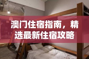 澳門住宿指南,精選最新住宿攻略,舒適體驗不容錯過!