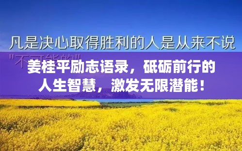 姜桂平勵志語錄,砥礪前行的人生智慧,激發無限潛能!