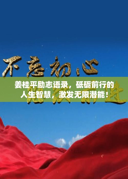 姜桂平勵志語錄,砥礪前行的人生智慧,激發無限潛能!