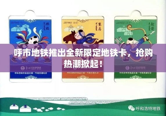 呼市地鐵推出全新限定地鐵卡,搶購熱潮掀起!