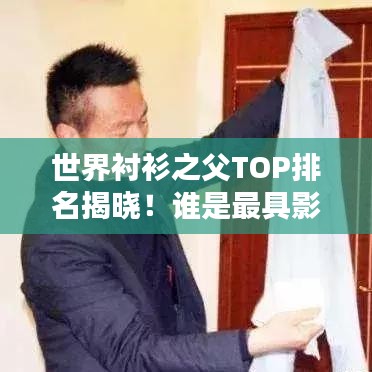 世界襯衫之父TOP排名揭曉!誰(shuí)是最具影響力的人物?