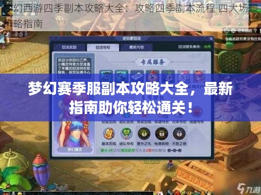 夢幻賽季服副本攻略大全,最新指南助你輕松通關!