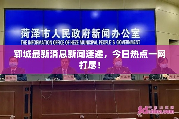 鄆城最新消息新聞速遞，今日熱點一網打盡！
