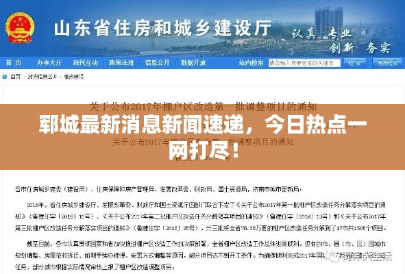 鄆城最新消息新聞速遞,今日熱點一網(wǎng)打盡!