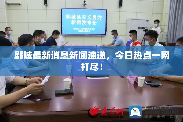 鄆城最新消息新聞速遞,今日熱點一網(wǎng)打盡!