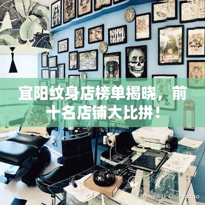 宜陽紋身店榜單揭曉,前十名店鋪大比拼!