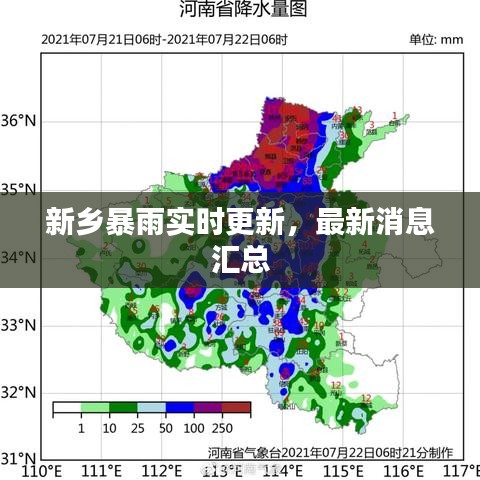 新鄉暴雨實時更新,最新消息匯總
