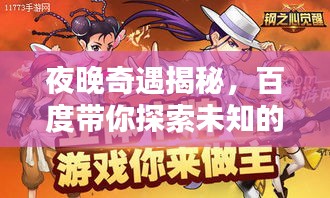 夜晚奇遇揭秘,百度帶你探索未知的夜晚世界!