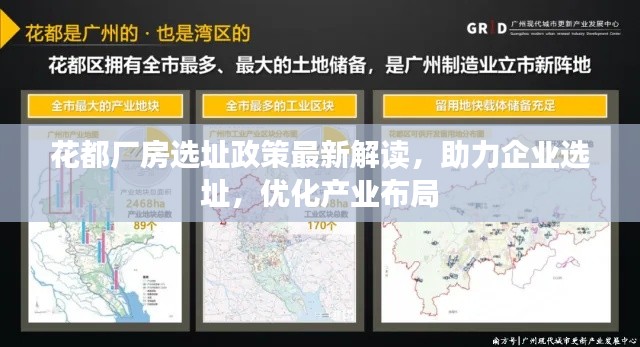 花都廠房選址政策最新解讀,助力企業(yè)選址,優(yōu)化產(chǎn)業(yè)布局