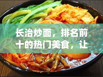 長治炒面,排名前十的熱門美食,讓你垂涎欲滴!