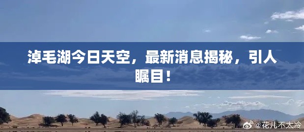 淖毛湖今日天空，最新消息揭秘，引人矚目！