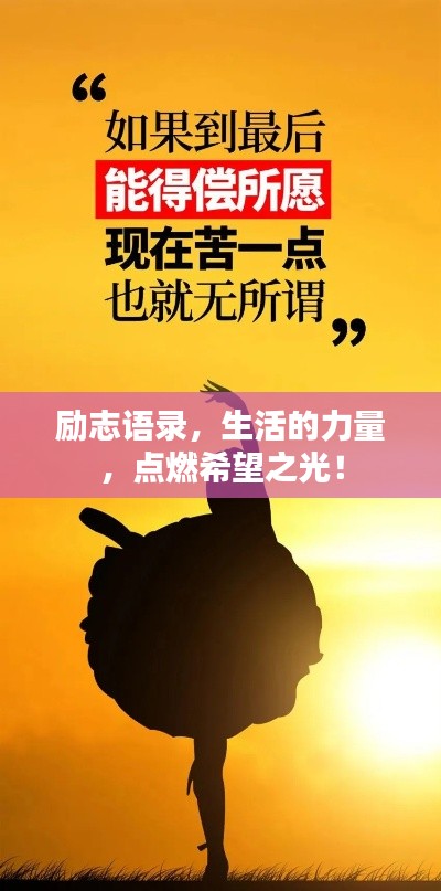 勵志語錄,生活的力量,點(diǎn)燃希望之光!