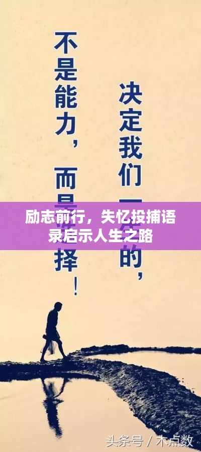 勵志前行,失憶投捕語錄啟示人生之路