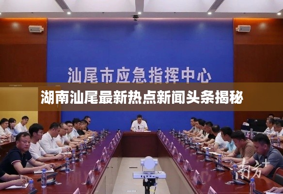 湖南汕尾最新熱點新聞頭條揭秘