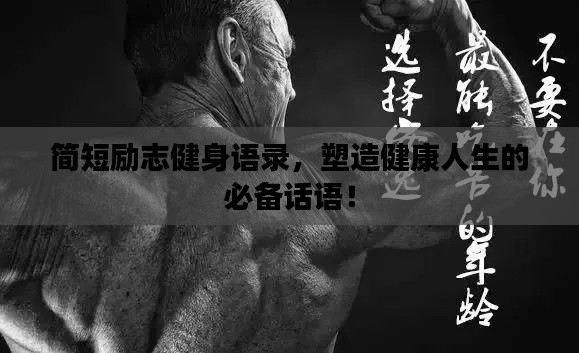 簡短勵志健身語錄,塑造健康人生的必備話語!