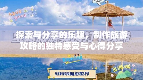 探索與分享的樂趣，制作旅游攻略的獨特感受與心得分享