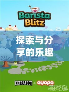 探索與分享的樂趣,制作旅游攻略的獨(dú)特感受與心得分享