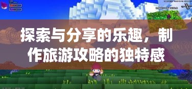 探索與分享的樂趣,制作旅游攻略的獨(dú)特感受與心得分享