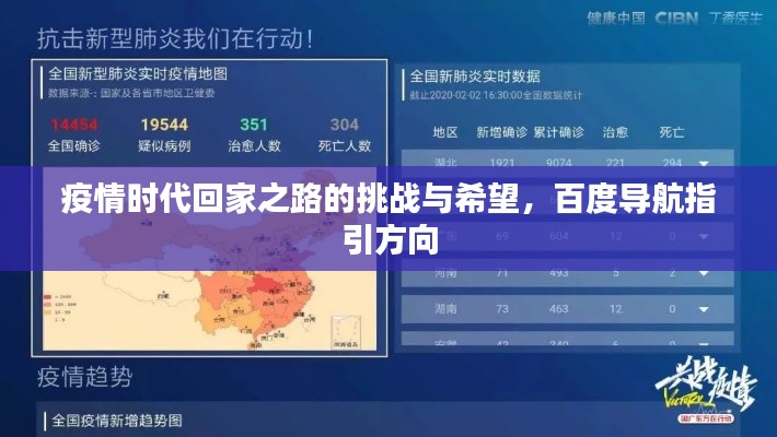 疫情時代回家之路的挑戰與希望，百度導航指引方向