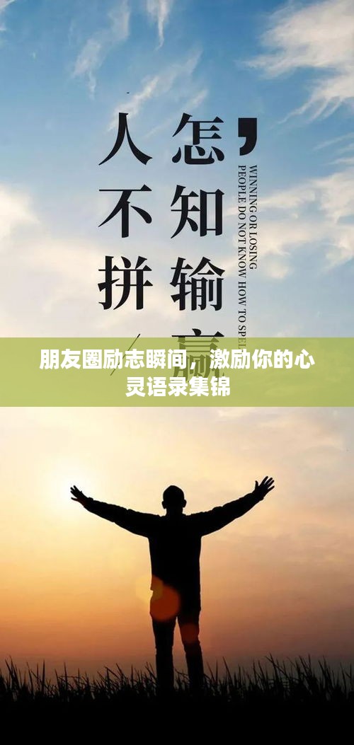 朋友圈勵志瞬間,激勵你的心靈語錄集錦