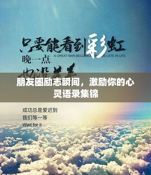朋友圈勵志瞬間,激勵你的心靈語錄集錦