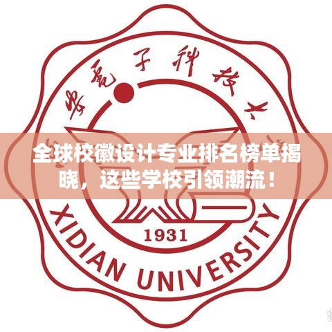 全球校徽設計專業排名榜單揭曉,這些學校引領潮流!