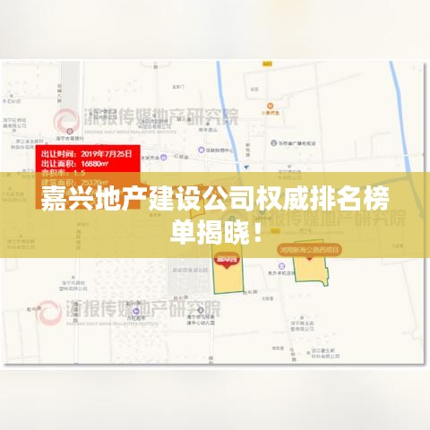 嘉興地產(chǎn)建設(shè)公司權(quán)威排名榜單揭曉!