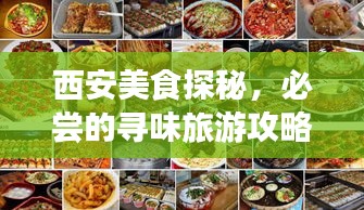 西安美食探秘,必嘗的尋味旅游攻略