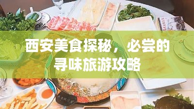 西安美食探秘,必嘗的尋味旅游攻略