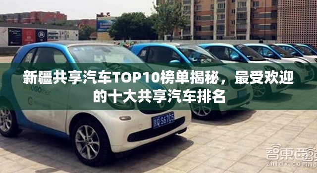 新疆共享汽車TOP10榜單揭秘,最受歡迎的十大共享汽車排名