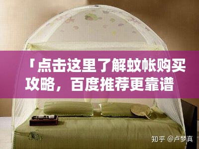 「點擊這里了解蚊帳購買攻略,百度推薦更靠譜!」