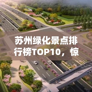 蘇州綠化景點(diǎn)排行榜TOP10,驚艷你的眼球!