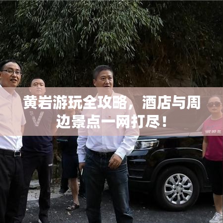 黃巖游玩全攻略,酒店與周邊景點一網打盡!