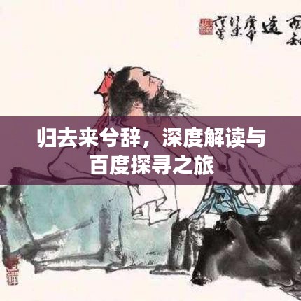 歸去來兮辭,深度解讀與百度探尋之旅