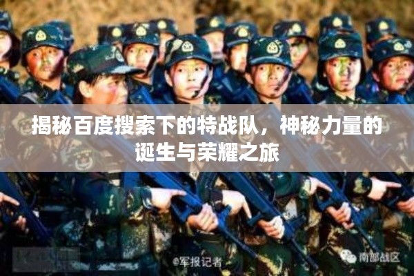 揭秘百度搜索下的特戰(zhàn)隊,神秘力量的誕生與榮耀之旅