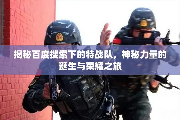 揭秘百度搜索下的特戰(zhàn)隊,神秘力量的誕生與榮耀之旅